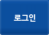 로그인